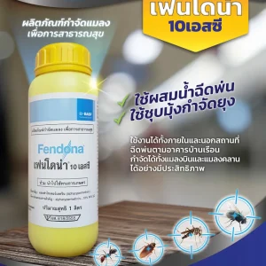 ผลิตภัณฑ์กำจัดแมลง เฟนโดน่า 10 เอสซี (Fendona 10 SC)