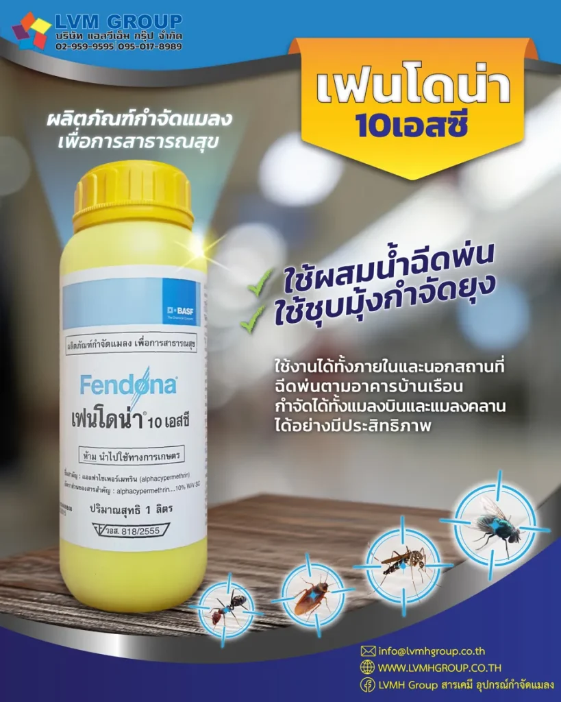 ผลิตภัณฑ์กำจัดแมลง เฟนโดน่า 10 เอสซี (Fendona 10 SC)