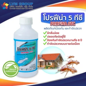 ผลิตภัณฑ์กำจัดปลวก โปรฟิน่า 5 ทีซี