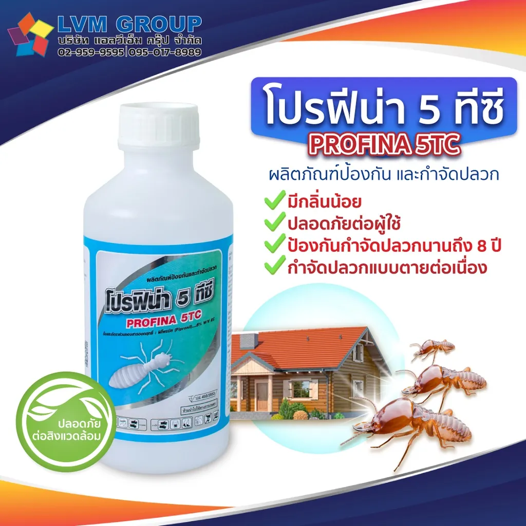 ผลิตภัณฑ์กำจัดปลวก โปรฟิน่า 5 ทีซี