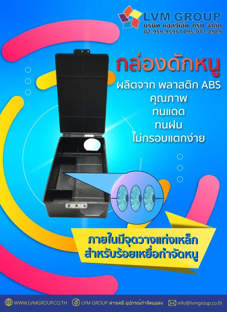 กล่องดักหนู LVMH Rodent Box (สำหรับวางเหยื่อล่อ)