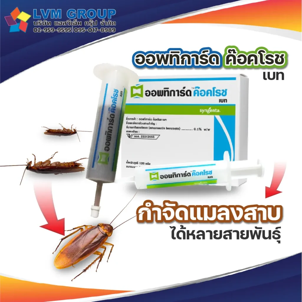 เจลกำจัดแมลงสาบ ออพทิการ์ด ค็อกโรช เบท 1 หลอด