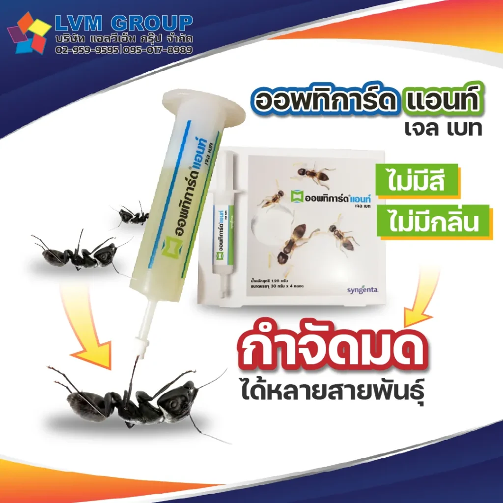 เจลกำจัดมด ออพทิการ์ด แอนท์ เจล เบท (Optigard Ant Gel Bait) 1 หลอด