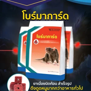 เหยื่อพิษกำจัดหนู โบร์มาการ์ด (Bromaguard)