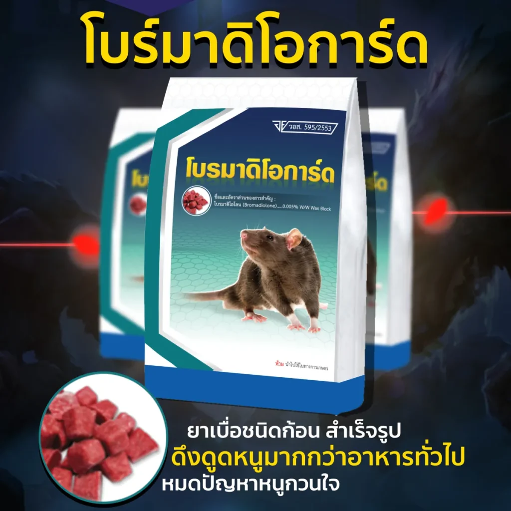 เหยื่อพิษกำจัดหนู โบร์มาดิโอการ์ด (Bromadioguard)