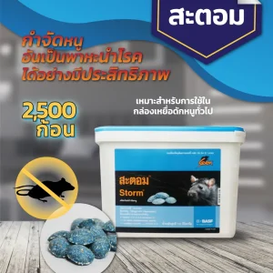 เหยื่อกำจัดหนู สะตอม (STORM) 10 กิโลกรัม