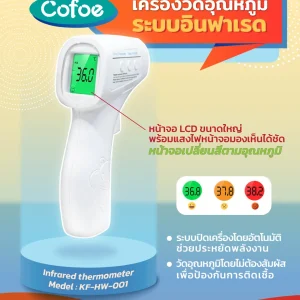 เครื่องวัดอุณหภูมิ ระบบอินฟาเรด Cofoe KF-HW-001