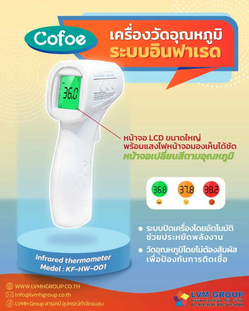 เครื่องวัดอุณหภูมิ ระบบอินฟาเรด Cofoe KF-HW-001