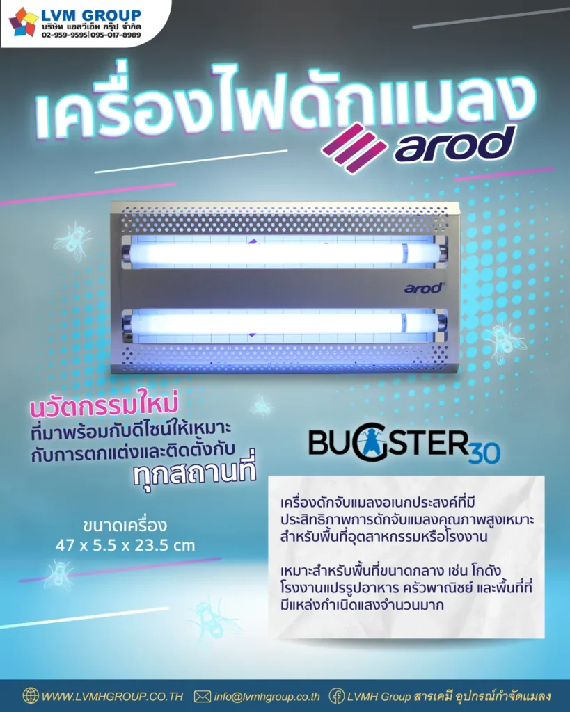 เครื่องดักแมลง ยี่ห้อ AROD รุ่น BUGSTER 30