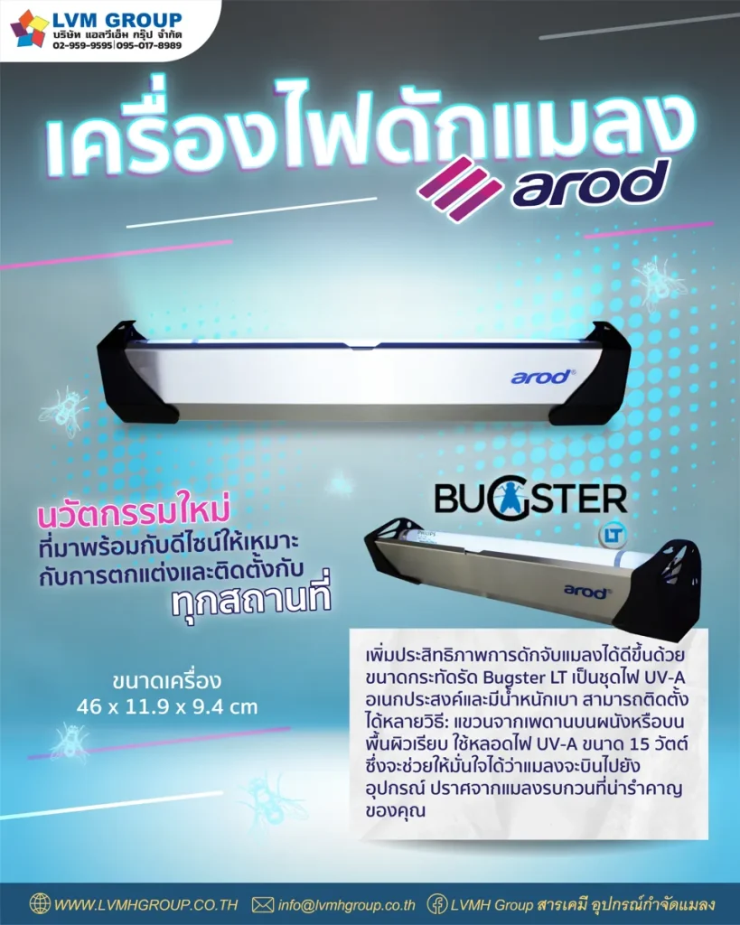 เครื่องดักแมลง AROD รุ่น BUGSTER LT