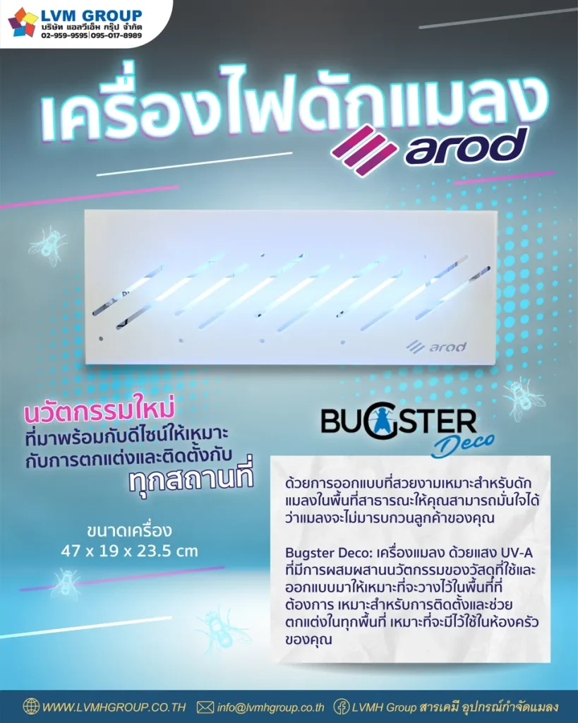 เครื่องดักแมลง AROD รุ่น BUGSTER DECO