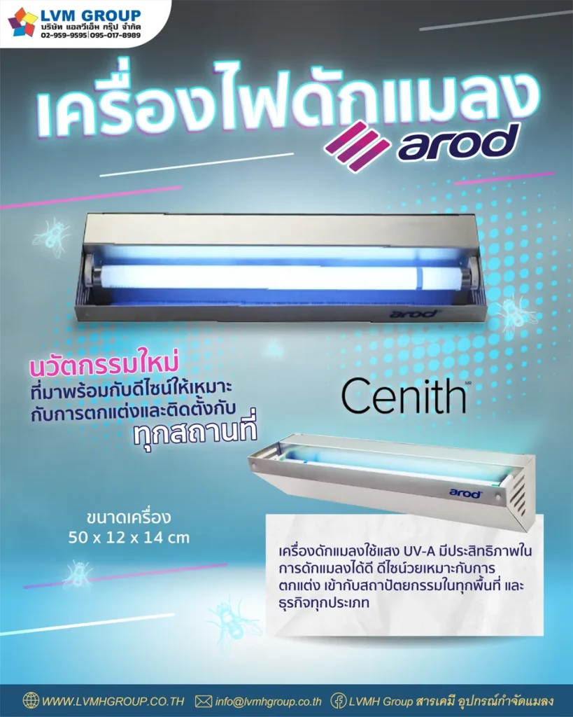 เครื่องดักแมลง ยี่ห้อ AROD รุ่น CENITH