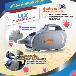 เครื่องพ่นละอองฝอย ULV ATOMER II