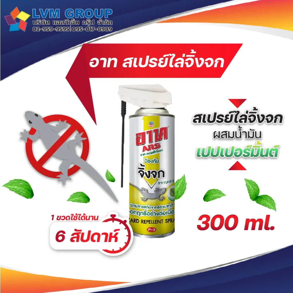 อาท สเปรย์ไล่จิ้งจก